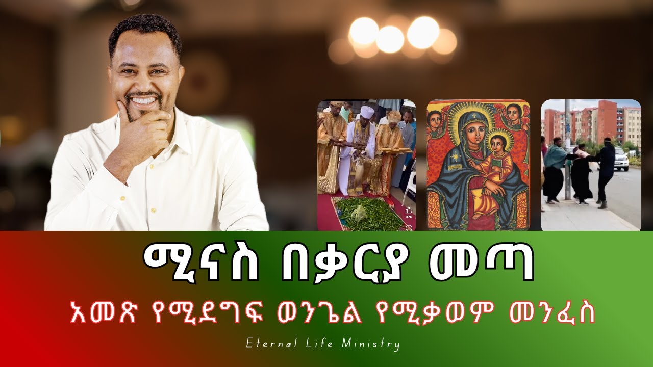 ሚናስ በቃርያ መጣ 'ወንጌል የሚቃወም መንፈስ'Pastor Tizitaw Samuel #ForJesus ELM