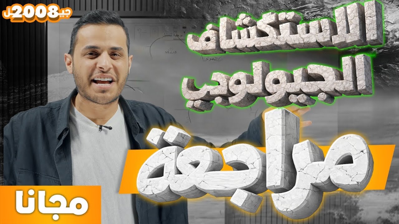 الاستكشاف الجيولوجي  | علوم الأرض توجيهي 2008 | محمد محيسن