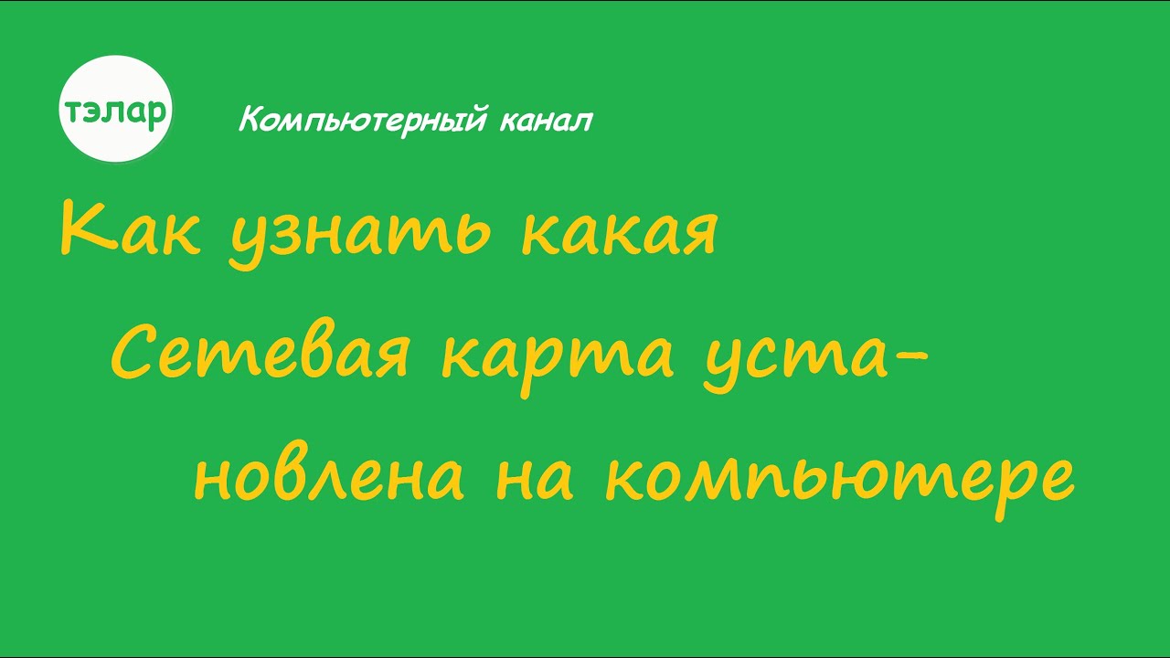 как посмотреть пропускную способность сетевой карты на как посмотреть пропускную способность сетевой карты на