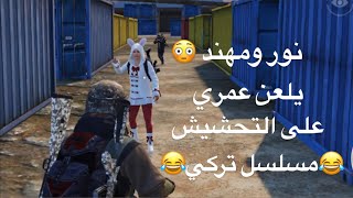 مسلسل تركي نور ومهند تحشيش بوبجي 😂😂 ام سيف