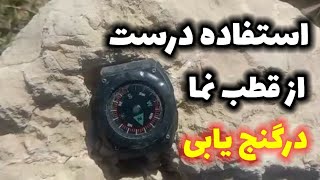 استفاده از قطب نما در گنج یابی