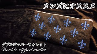 ★使いやすいサイズ★ダブルジッパーウォレット★ユリ紋章刺繍仕立て　How to make a double zipped wallet.