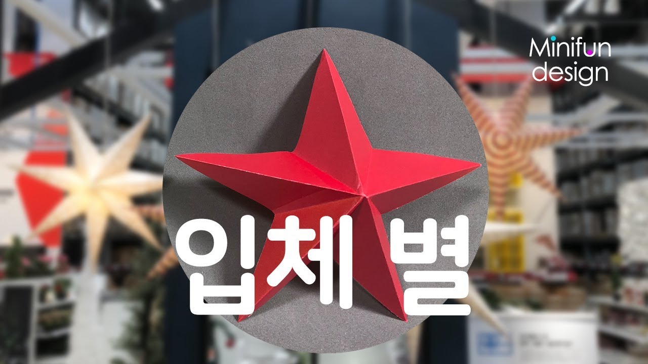 종이접기 입체 별 접는방법 How to Make a solid star - YouTube