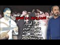 فرقة العبابيد 2020حفلة الدكتور مالك السرحان