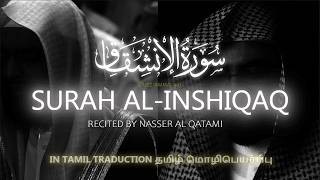 Surah Al-Inshiqaq (سورة الإنشقاق) | Tamil Translation | Nasser Al Qatami (ناصر القطامي) screenshot 1