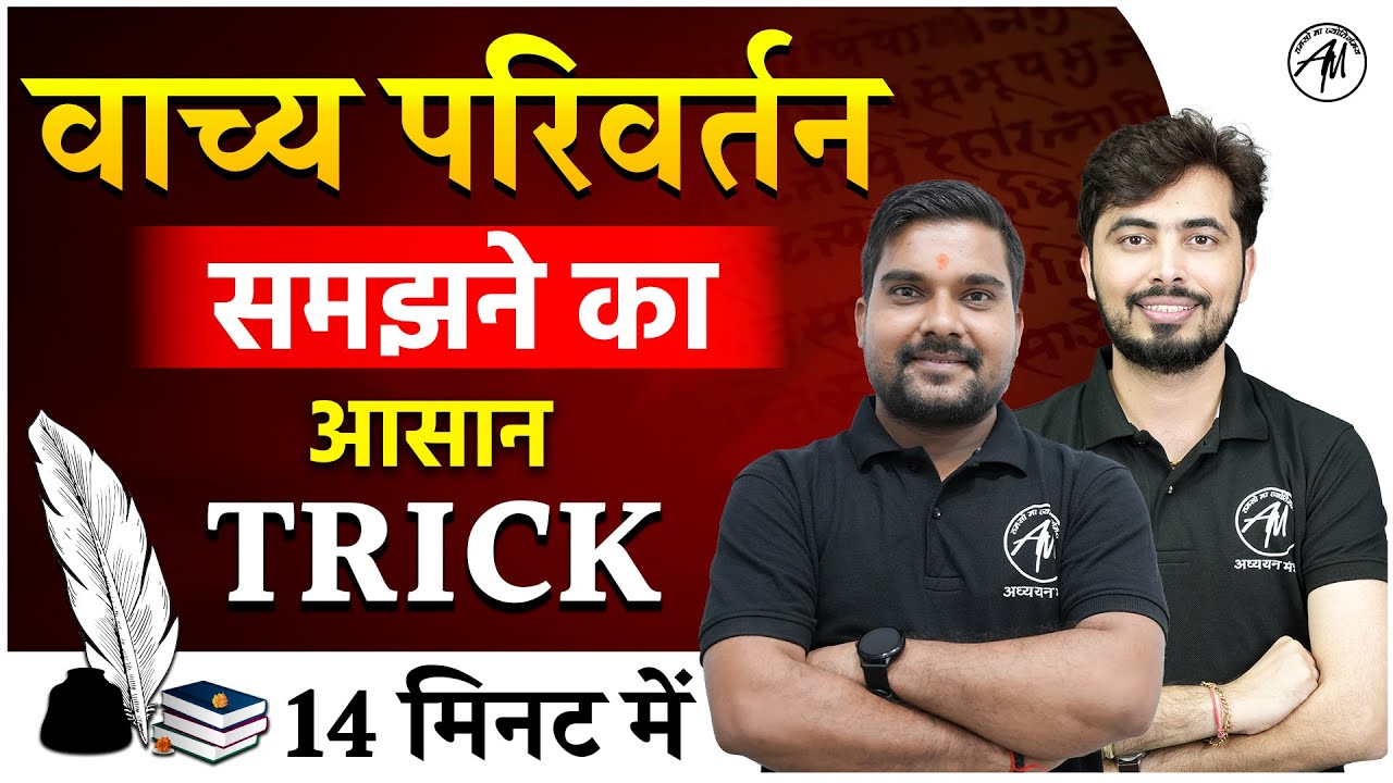 Sanskrit : वाच्य परिवर्तन समझने का आसान ट्रिक | Sanskrit for all TET Exams | by TET MANTRA