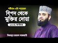         bipod theke muktir dua  mizanur rahman azhari  azhari waz