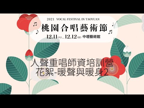 2021桃園合唱藝術節 人聲重唱師資培訓營 花絮-暖聲與暖身2