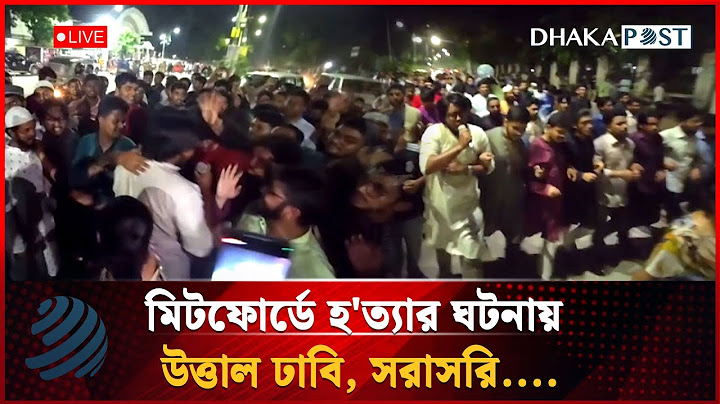 🔴 LIVE: মিটফোর্ডে হ'ত্যার ঘটনায় উত্তাল ঢাবি, সরাসরি....| Dhaka Post
