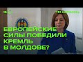 Кремль проиграл в Молдове?