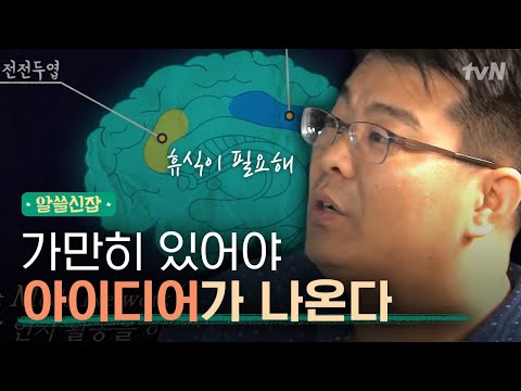 [#알쓸신잡1]  과학박사 정재승이 보장합니다! ′멍 때리세요′
