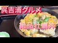 【広島呉グルメ】地元民に愛される老舗牡蠣料理屋さん/吉浦にあるかき友さん#呉グルメ#呉ランチ#呉観光