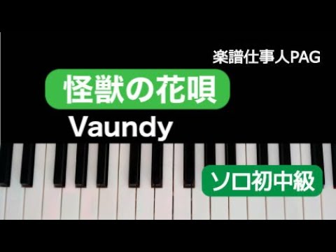 怪獣の花唄 Vaundy