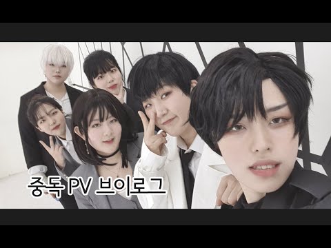 [브이로그] 전독시 코스프레 중독 PV 촬영