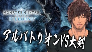 【モンハンワールドIB】アルバトリオンを討伐するぞ！【にじさんじ/ベルモンド・バンデラス】