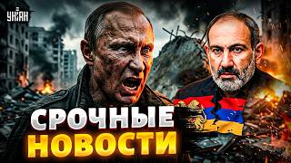 Путин озверел: последствия ударов по Украине! Армения разрывает связи с РФ / ВАЖНОЕ