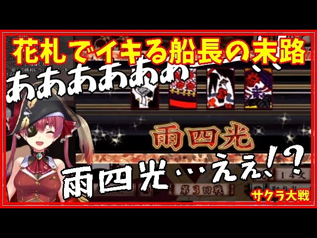 宝鐘マリン 花札でイキり散らかす船長の末路 サクラ大戦 Youtube