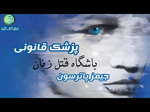 كتاب صوتى «پزشک‌قانونى(باشگاه قتل زنان)» نوشته‌ى: جيمز پاترسون