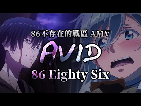 《AMV｜86 不存在的戰區》Avid｜👨‍✈️能到達我們的所在嗎?💐【86 –エイティシックス–｜86 - Eighty Six -】