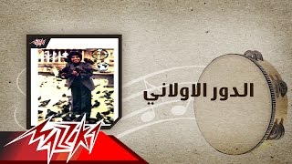                                    الدور الاولاني   احمد عدويه - اسمعها