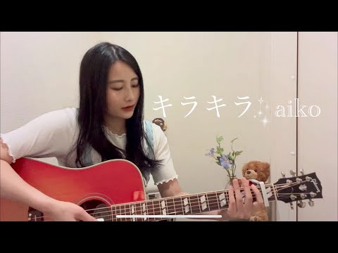 キラキラ / aiko(covered by ゆりあ)
