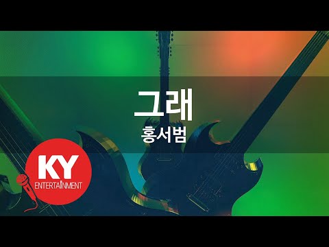 그래 - 홍서범(Yes - Hong Seo Bum) (KY.58692) / KY Karaoke