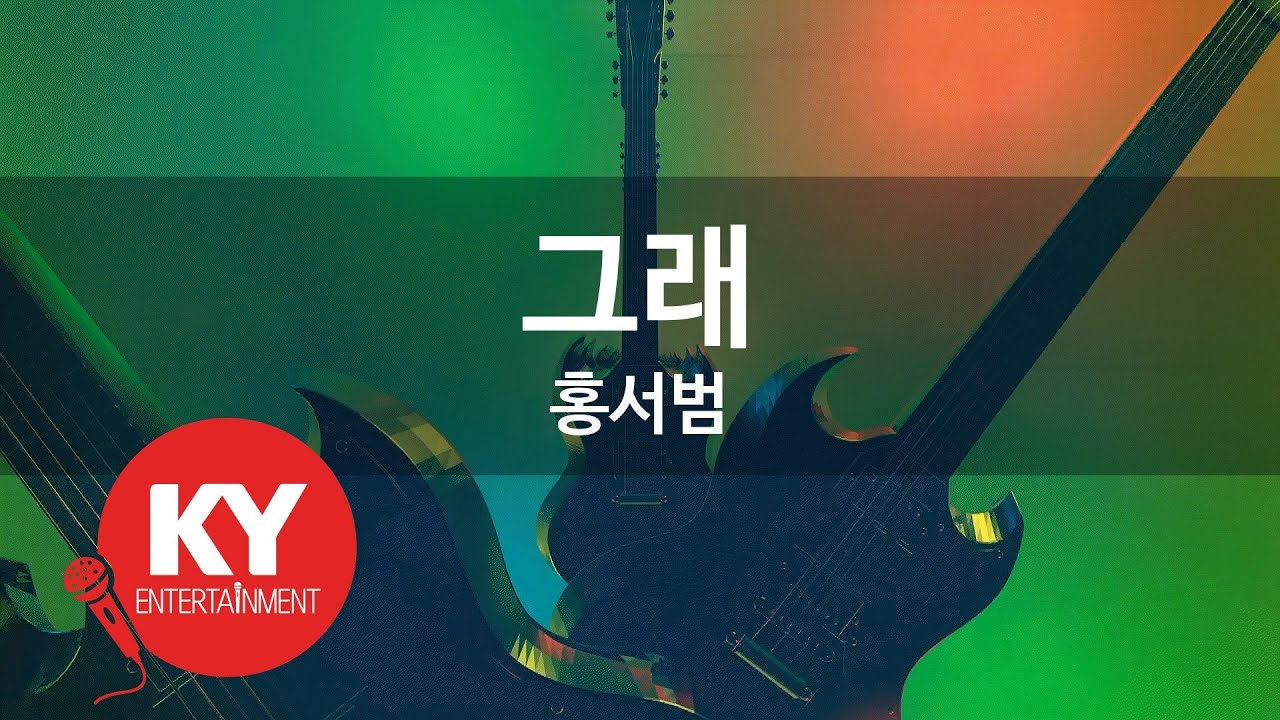 그래 - 홍서범(Yes - Hong Seo Bum) (KY.58692) / KY Karaoke