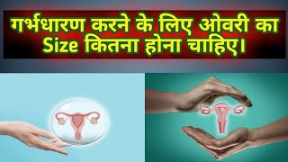 गर्भधारण के लिए ओवरी का Size कितना होना चाहिए।। Pregnant Hone ke Liye Ovary ka Size।।# Naina Health#