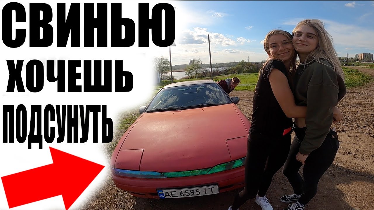 Подарил девушке машину