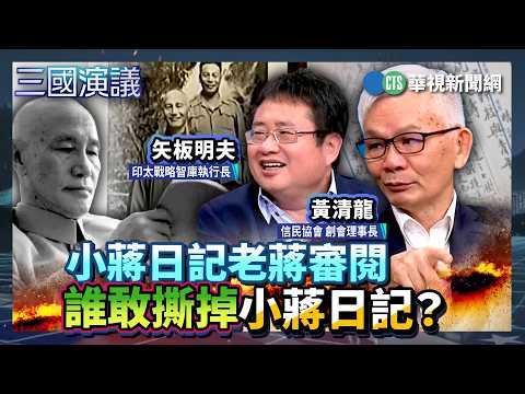小蔣日記老蔣審閱 誰敢撕掉小蔣日記？｜#黃清龍 #矢板明夫 #汪浩｜@華視三國演議｜精華｜20260920