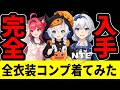 【NTE】全キャラの衣装コンプしたので全部着てみた/ほとり【ネバエバ】【Neverness to Everness】