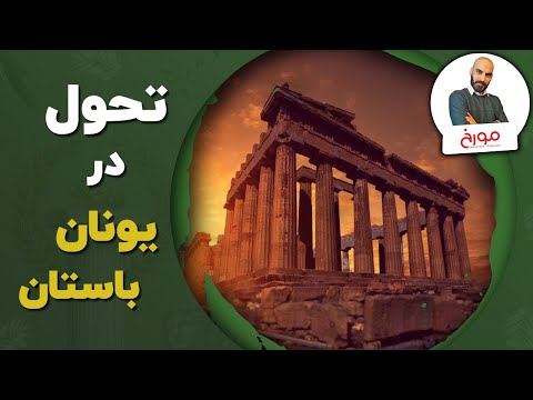 آغاز تحول در یونان باستان معجزه یونان