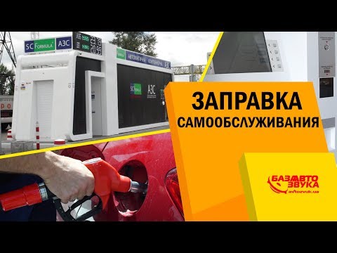 Заправка самообслуживания. Как самостоятельно заправлять авто? Автоматическая заправка.