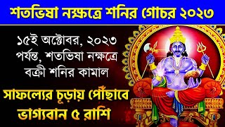 শতভিষা নক্ষত্রে শনি ভাগ্যবান ৫ রাশি- Shani in Shatabhisha Nakshatra Effects on Zodiac Signs - Saturn