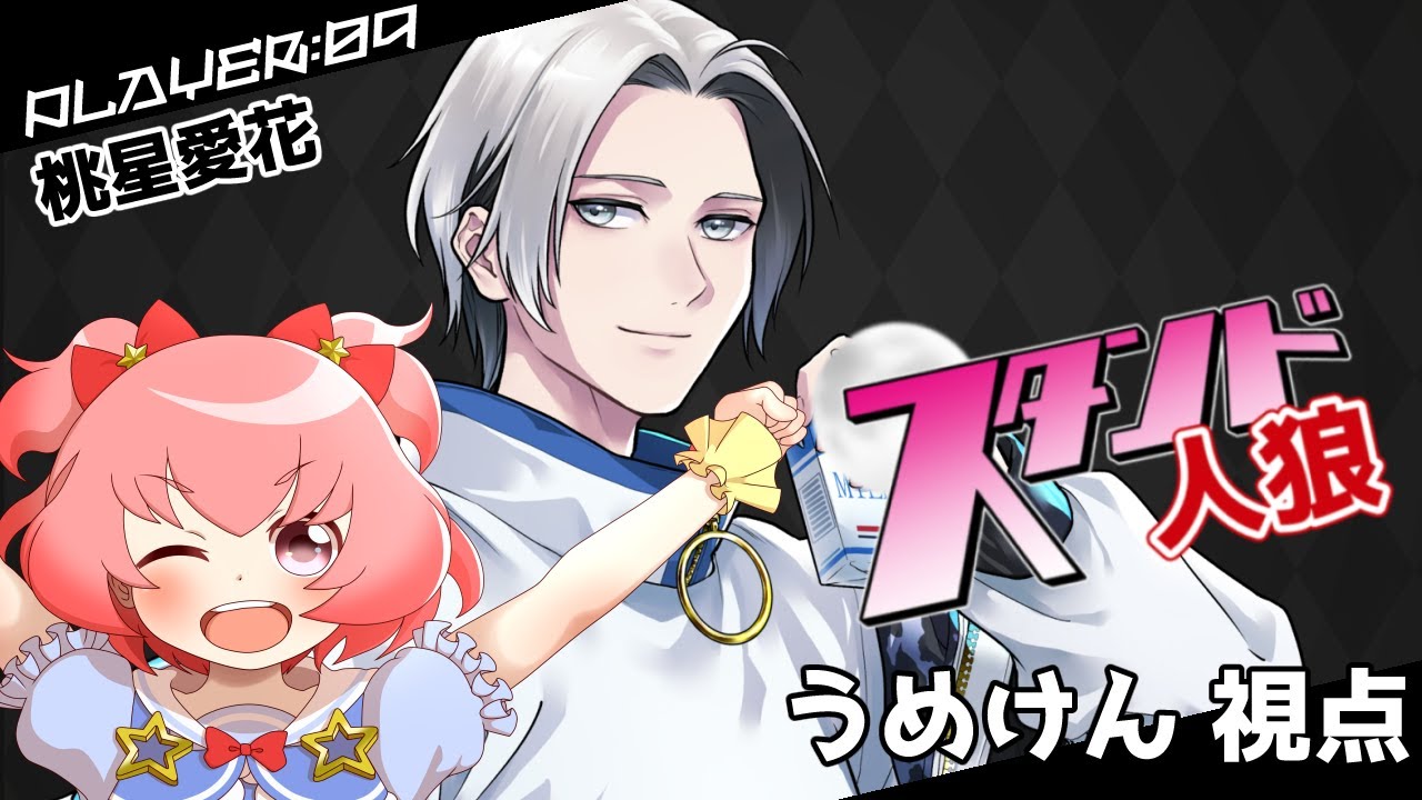 【スタンド人狼】今日こそ黙って見守るつもり