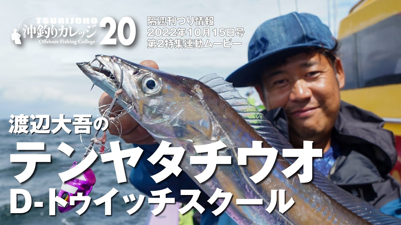テンヤ太刀魚【沖釣りカレッジ20】渡辺太吾のD-トゥイッチスクール