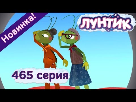 Лунтик | Бабули | 465 серия. Мультики для детей