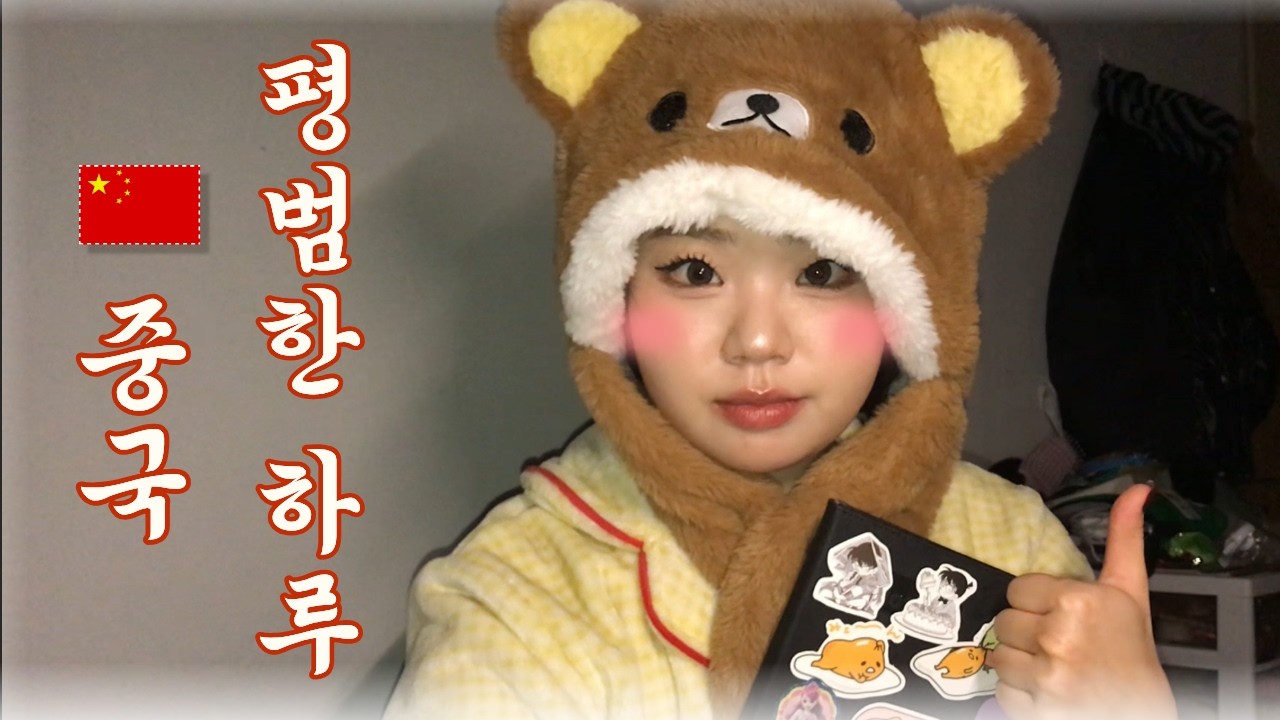 중국 시험기간 브이로그