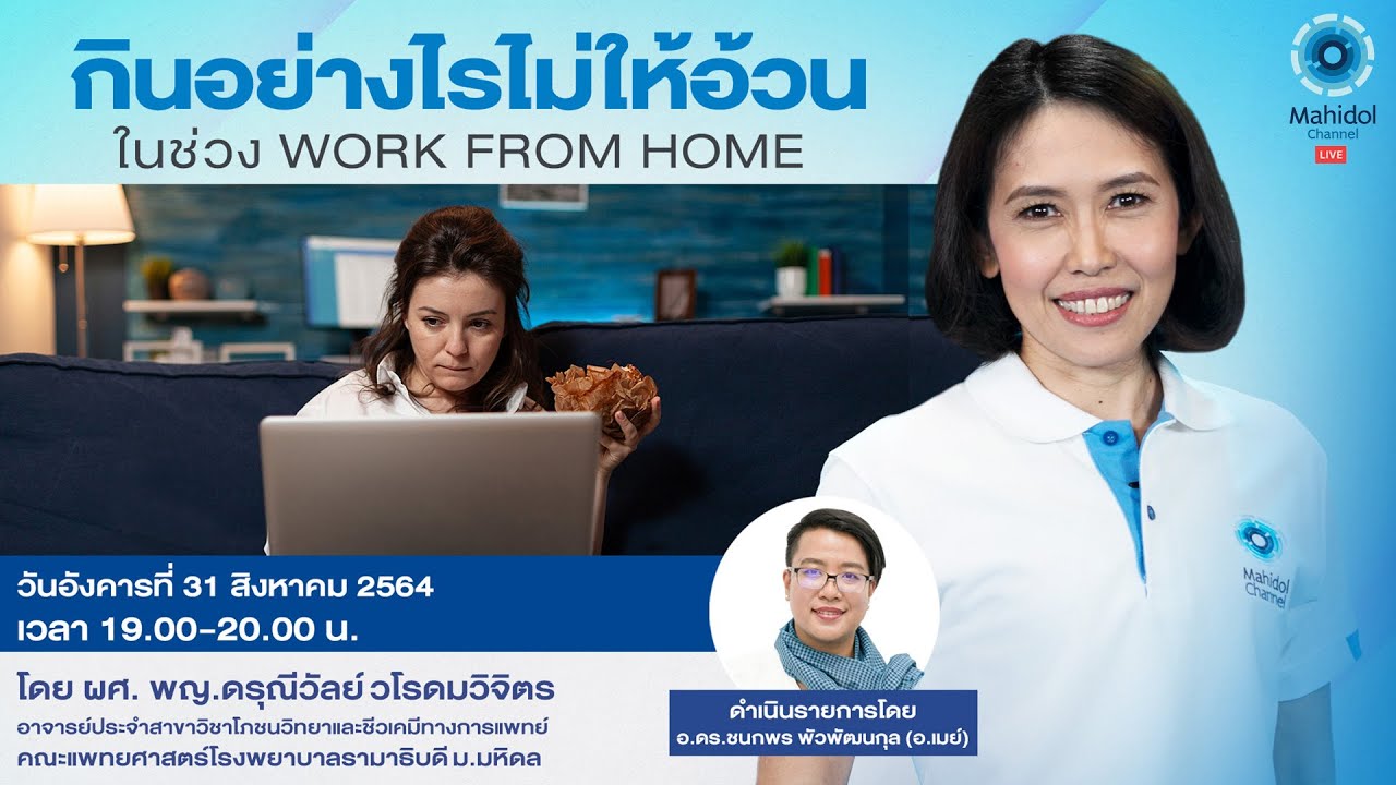กินอย่างไรไม่ให้อ้วนในช่วง Work from Home | 31 ส.ค. 64