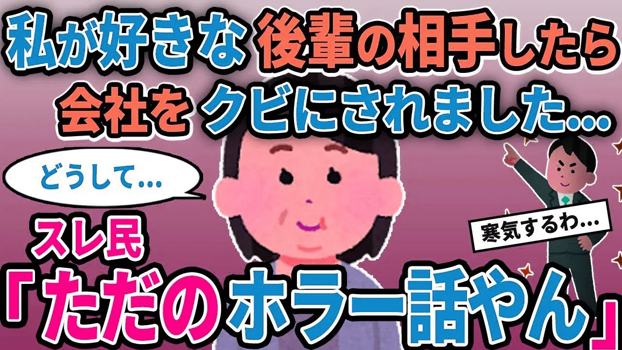 【報告者キチ】「私が好きな後輩の相手したら会社をクビにされました...」→スレ民「ただのホラー話やん」【2chゆっくり解説】