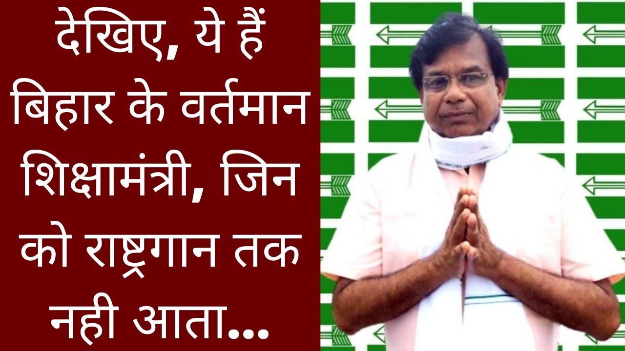 देखिए, बिहार के शिक्षामंत्री को, जिनको राष्ट्रगान तक नही आता...