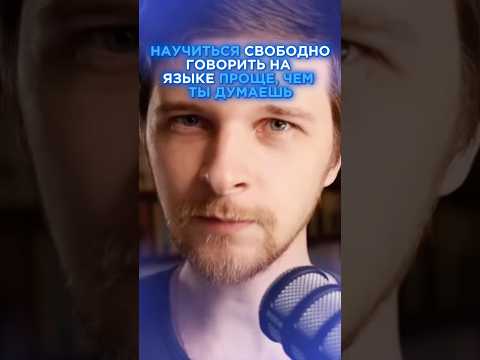 Научиться СВОБОДНО ГОВОРИТЬ на иностранном языке ПРОСТО! #изучениеязыков #языковойпрогресс