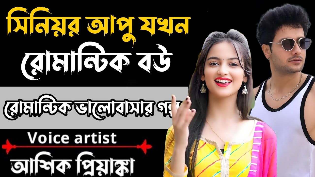 সিনিয়র আপু যখন রোমান্টিক বউ || সকলপর্ব || Romantic Premer Golpo ||Ashik,Priyanka