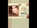 اغنية ام احمد مريم جمال