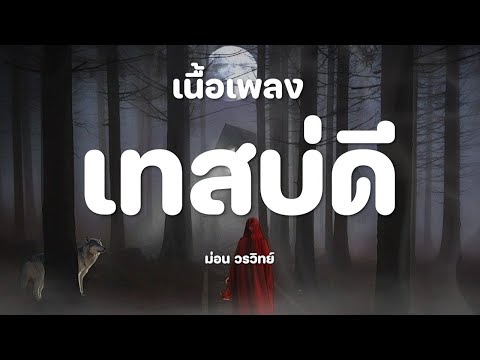 เทสบ่ดี - ม่อน วรวิทย์  [เนื้อเพลง]