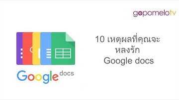 Docs: 10 เหตุผลที่คุณจะหลงรัก Google Docs