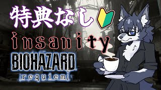 ＃01【BIOHAZARD requiem】初insanityを特典なしでお試しプレイ🐺【2周目】