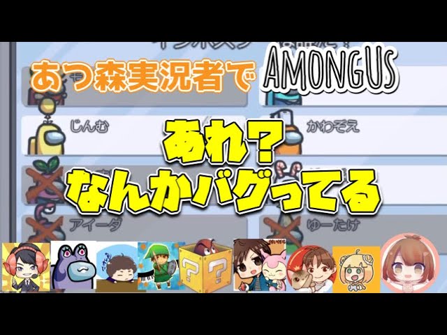 【AmongUs】あつ森実況者で騙し合いの人狼ゲームをしたらバグ発生したし壮絶すぎた、、【あつ森】【アモングアス】【アマングアス】