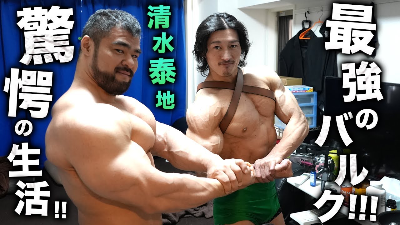 【日本一のバルク】ボディビルダー清水泰地さんの生活に迫る！