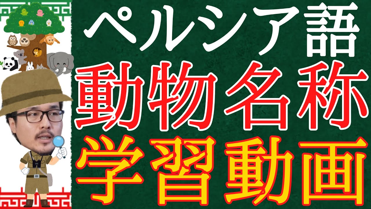 ペルシャ語 動物の名称学習動画 イランと聞いて一番に思いかべる動物は